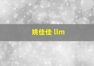 姚佳佳 llm